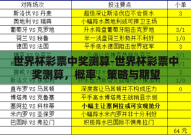 世界杯彩票中奖测算-世界杯彩票中奖测算，概率、策略与期望