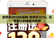 世界杯2018彩票网-世界杯2018，彩票网上的激情与梦想