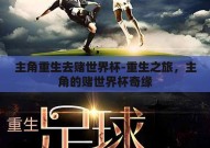 主角重生去赌世界杯-重生之旅，主角的赌世界杯奇缘