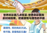 世界杯彩票几点停买-世界杯彩票购买时间指南，把握激情与理性的平衡