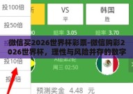 微信买2026世界杯彩票-微信购彩2026世界杯，理性与风险并存的数字游戏