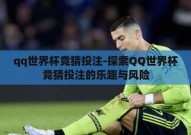 qq世界杯竞猜投注-探索QQ世界杯竞猜投注的乐趣与风险