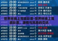 世界杯线上竞猜彩票-世界杯线上竞猜彩票，激情与风险的交织