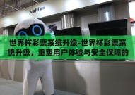 世界杯彩票系统升级-世界杯彩票系统升级，重塑用户体验与安全保障的革新之旅