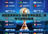 微信世界杯投注-微信世界杯投注，理性与激情的碰撞