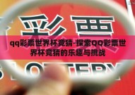 qq彩票世界杯竞猜-探索QQ彩票世界杯竞猜的乐趣与挑战