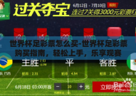 世界杯足彩票怎么买-世界杯足彩票购买指南，轻松上手，乐享观赛