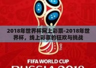 2018年世界杯网上彩票-2018年世界杯，线上彩票的狂欢与挑战