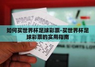 如何买世界杯足球彩票-买世界杯足球彩票的实用指南