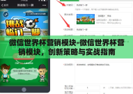 微信世界杯营销模块-微信世界杯营销模块，创新策略与实战指南