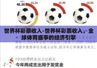 世界杯彩票收入-世界杯彩票收入，全球体育盛事的经济引擎