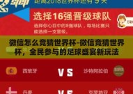 微信怎么竞猜世界杯-微信竞猜世界杯，全民参与的足球盛宴新玩法