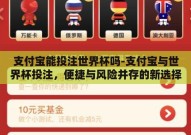 支付宝能投注世界杯吗-支付宝与世界杯投注，便捷与风险并存的新选择