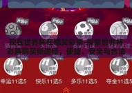 现在世界杯在哪买彩票-探索世界杯彩票购买新途径，便捷、安全与合法性并重