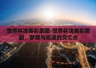 世界杯决赛彩票图-世界杯决赛彩票图，梦想与机遇的交汇点