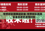 世界杯彩票网送彩金-世界杯彩票网，彩金狂欢的激情时刻