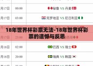 18年世界杯彩票无法-18年世界杯彩票的遗憾与反思