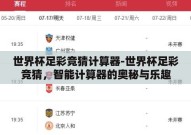 世界杯足彩竞猜计算器-世界杯足彩竞猜，智能计算器的奥秘与乐趣