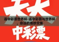 连中彩票世界杯-连中彩票与世界杯，命运的奇妙交集