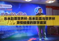 乐米彩票世界杯-乐米彩票与世界杯，激情碰撞的数字盛宴