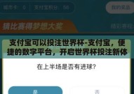 支付宝可以投注世界杯-支付宝，便捷的数字平台，开启世界杯投注新体验
