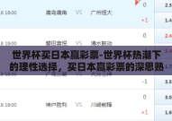 世界杯买日本赢彩票-世界杯热潮下的理性选择，买日本赢彩票的深思熟虑
