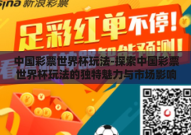 中国彩票世界杯玩法-探索中国彩票世界杯玩法的独特魅力与市场影响