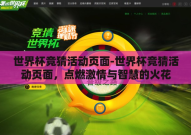 世界杯竞猜活动页面-世界杯竞猜活动页面，点燃激情与智慧的火花