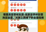 哪里卖世界杯彩票-探索世界杯彩票购买渠道，从线上到线下的全面指南