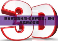 世界杯彩票推测-世界杯彩票，理性与幸运的交织