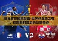 世界杯德国赢彩票-世界杯激情之夜，德国胜利背后的彩票奇迹