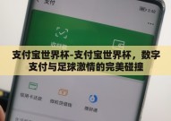 支付宝世界杯-支付宝世界杯，数字支付与足球激情的完美碰撞