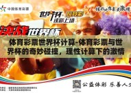 体育彩票世界杯计算-体育彩票与世界杯的奇妙碰撞，理性计算下的激情投注