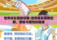 世界杯彩票微信群-世界杯彩票微信群，激情与理性的碰撞