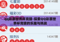 qq彩票世界杯竞猜-探索QQ彩票世界杯竞猜的乐趣与挑战