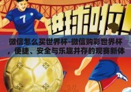 微信怎么买世界杯-微信购彩世界杯，便捷、安全与乐趣并存的观赛新体验