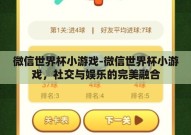 微信世界杯小游戏-微信世界杯小游戏，社交与娱乐的完美融合