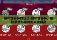 足彩世界杯的玩法-足彩世界杯，解锁激情与策略的双重盛宴