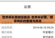 世界杯彩票微信能买-世界杯彩票，微信购彩的便捷与挑战