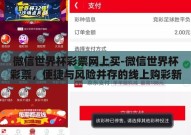 微信世界杯彩票网上买-微信世界杯彩票，便捷与风险并存的线上购彩新选择