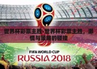 世界杯彩票主胜-世界杯彩票主胜，激情与策略的碰撞