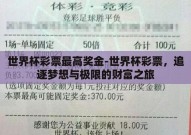 世界杯彩票最高奖金-世界杯彩票，追逐梦想与极限的财富之旅