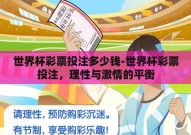 世界杯彩票投注多少钱-世界杯彩票投注，理性与激情的平衡