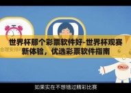 世界杯那个彩票软件好-世界杯观赛新体验，优选彩票软件指南
