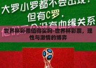 世界杯彩票值得买吗-世界杯彩票，理性与激情的博弈