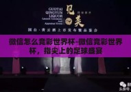微信怎么竞彩世界杯-微信竞彩世界杯，指尖上的足球盛宴