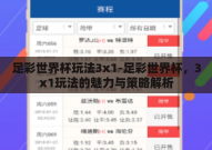 足彩世界杯玩法3x1-足彩世界杯，3x1玩法的魅力与策略解析