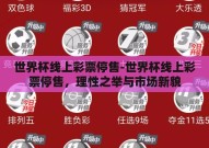 世界杯线上彩票停售-世界杯线上彩票停售，理性之举与市场新貌