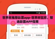 世界杯推荐彩票app-世界杯狂欢，智选彩票APP指南