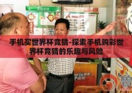 手机买世界杯竞猜-探索手机购彩世界杯竞猜的乐趣与风险